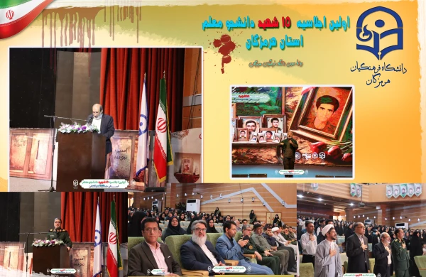 اولین اجلاسیه ١۵ شهید دانشجو معلم استان هرمزگان 2