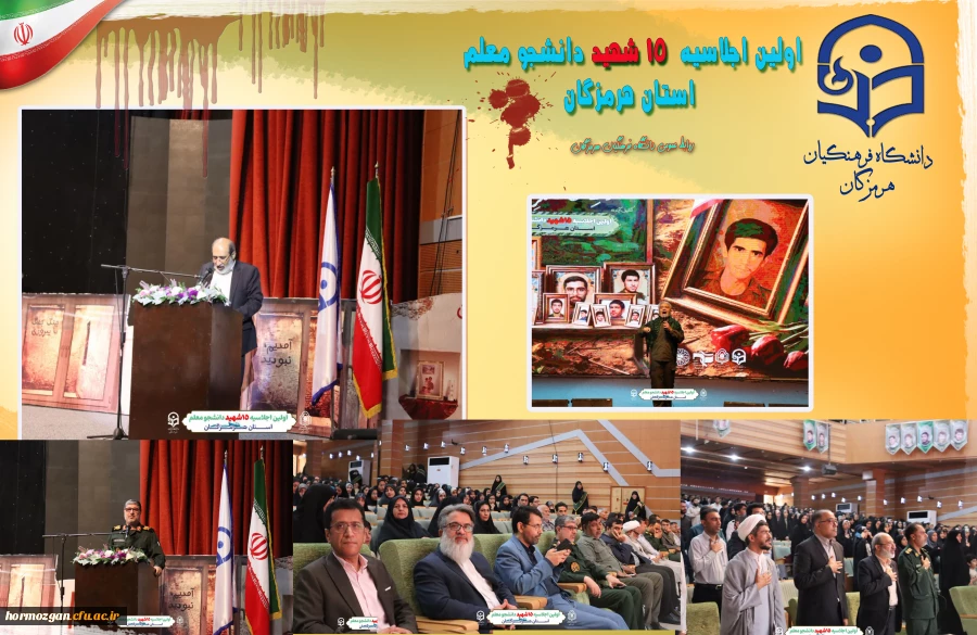 اولین اجلاسیه ١۵ شهید دانشجو معلم استان هرمزگان 2