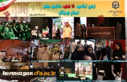 اولین اجلاسیه ١۵ شهید دانشجو معلم استان هرمزگان 3