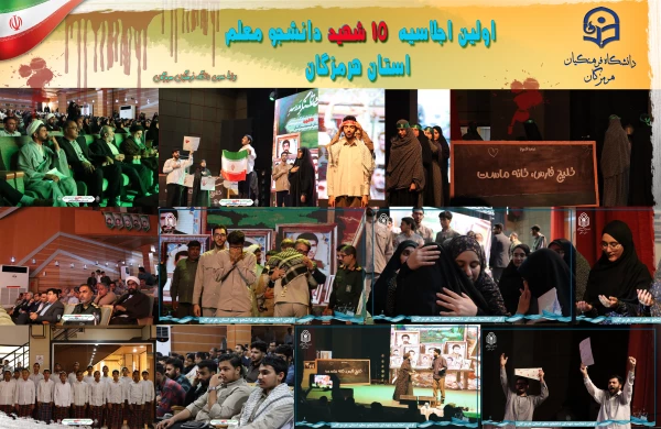 اولین اجلاسیه ١۵ شهید دانشجو معلم استان هرمزگان 3