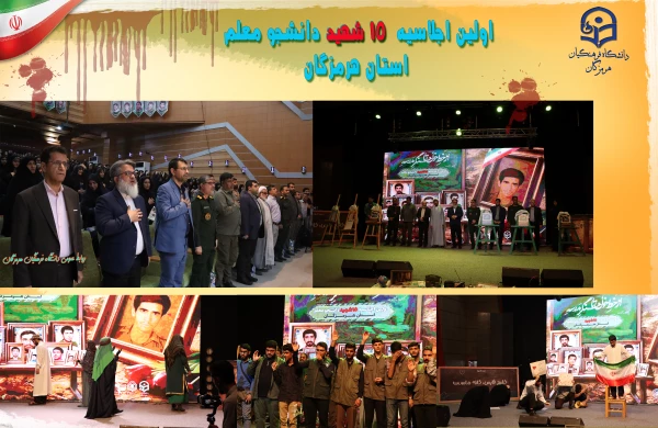 اولین اجلاسیه ١۵ شهید دانشجو معلم استان هرمزگان 4