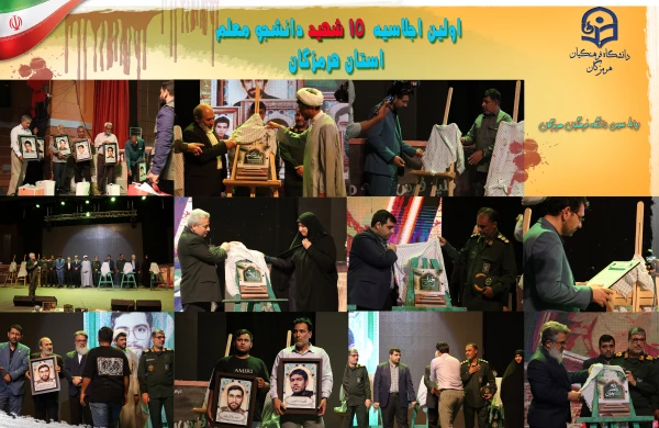 اولین اجلاسیه ١۵ شهید دانشجو معلم استان هرمزگان 5