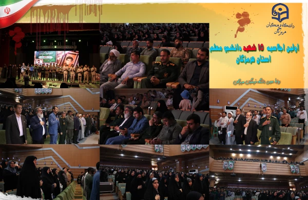 اولین اجلاسیه ١۵ شهید دانشجو معلم استان هرمزگان 7