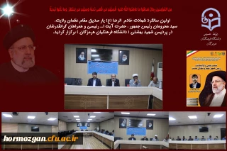 سالگرد شهادت شهید جمهوررئیسی و شهدای خدمت 

اولین سالگرد شهادت شهید جمهور رئیسی و شهدای خدمت در پردیس شهیدبهشتی فرهنگیان هرمزگان