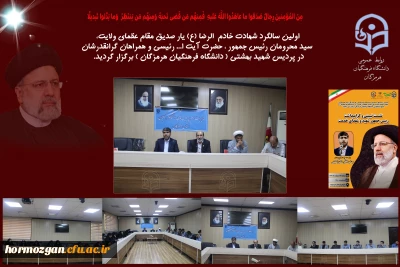 سالگرد شهادت شهید جمهوررئیسی و شهدای خدمت 

اولین سالگرد شهادت شهید جمهور رئیسی و شهدای خدمت در پردیس شهیدبهشتی فرهنگیان هرمزگان