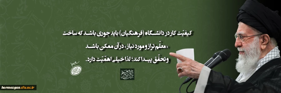 رهبر معظم انقلاب اسلامی در دیدار معلمان و فرهنگیان (اردیبهشت ۱۴۰۴)