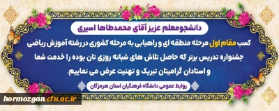 دانشجومعلمان عزیز، آقای محمدطاها اسیری و آقای محمد ابولی