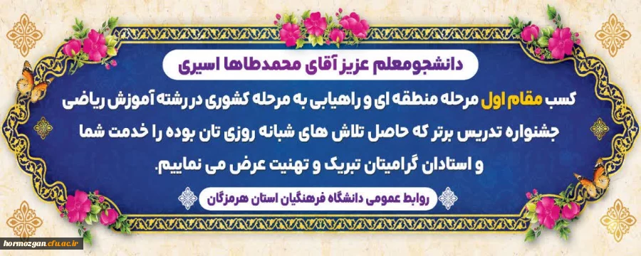 دانشجومعلمان عزیز، آقای محمدطاها اسیری و آقای محمد ابولی 2