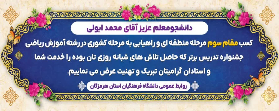 دانشجومعلمان عزیز، آقای محمدطاها اسیری و آقای محمد ابولی 3