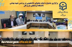 برگزاری آیین اختتامیه سومین جشنواره تولید محتوای دانشجویی خلیج فارس در دانشگاه فرهنگیان هرمزگان 2