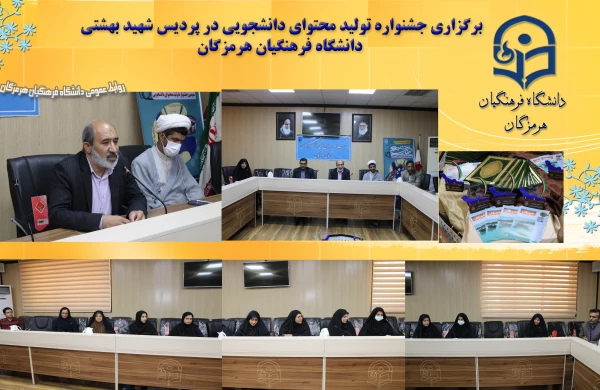 برگزاری آیین اختتامیه سومین جشنواره تولید محتوای دانشجویی خلیج فارس در دانشگاه فرهنگیان هرمزگان 2