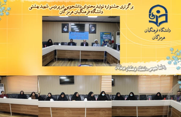 برگزاری آیین اختتامیه سومین جشنواره تولید محتوای دانشجویی خلیج فارس در دانشگاه فرهنگیان هرمزگان 3