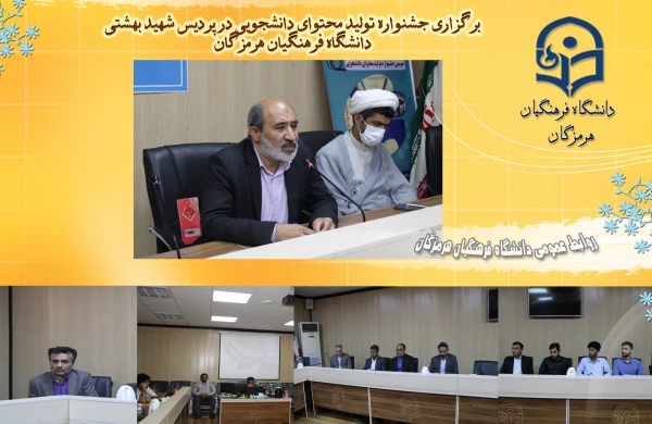 برگزاری آیین اختتامیه سومین جشنواره تولید محتوای دانشجویی خلیج فارس در دانشگاه فرهنگیان هرمزگان 4