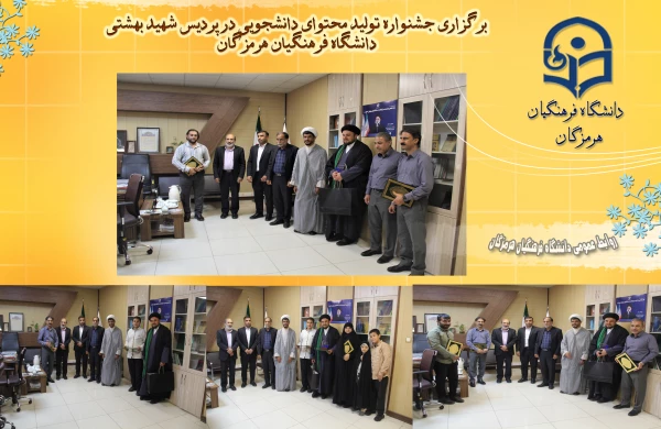 برگزاری آیین اختتامیه سومین جشنواره تولید محتوای دانشجویی خلیج فارس در دانشگاه فرهنگیان هرمزگان 6