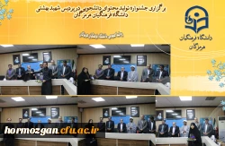 برگزاری آیین اختتامیه سومین جشنواره تولید محتوای دانشجویی خلیج فارس در دانشگاه فرهنگیان هرمزگان 8