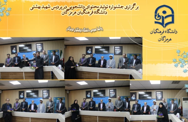 برگزاری آیین اختتامیه سومین جشنواره تولید محتوای دانشجویی خلیج فارس در دانشگاه فرهنگیان هرمزگان 8