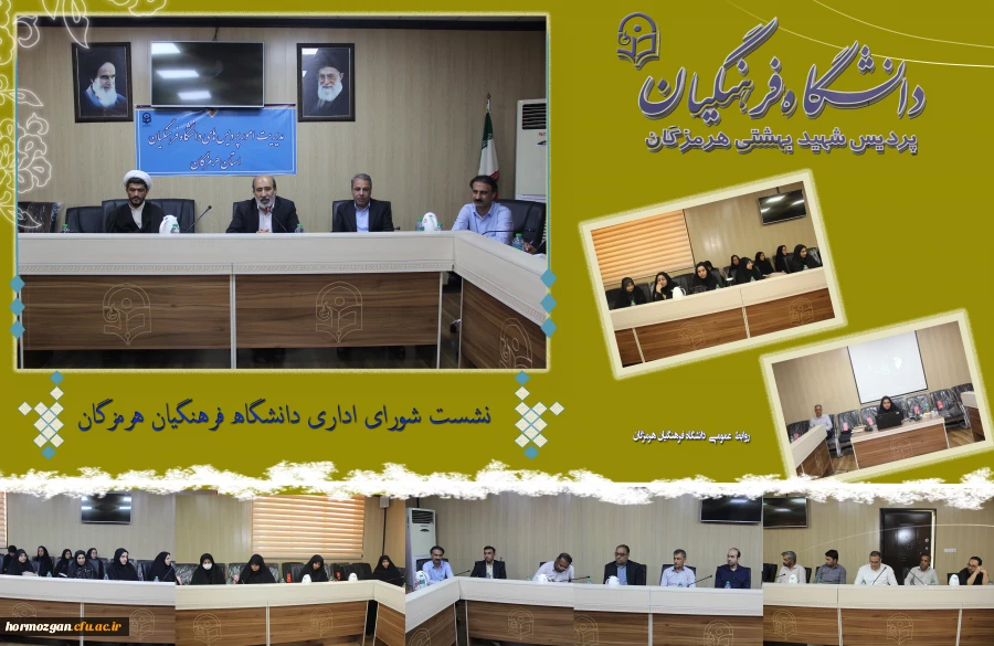   جلسه شورای اداری دانشگاه فرهنگیان هرمزگان  2