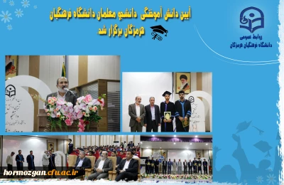 آیین دانش آموختگی

آیین دانش آموختگی برگزاری آیین دانش آموختگی « دانشجو معلمان ورودی ۱۴۰۰» دانشگاه فرهنگیان هرمزگان