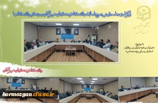 برگزاری جلسه تبیینی بسیج اساتید دانشگاه فرهنگیان هرمزگان 