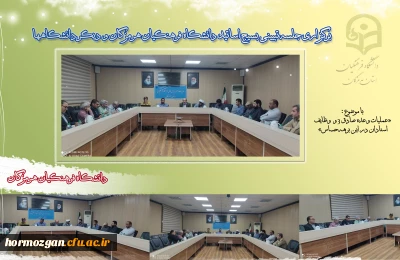 برگزاری جلسه تبیینی بسیج اساتید دانشگاه فرهنگیان هرمزگان 