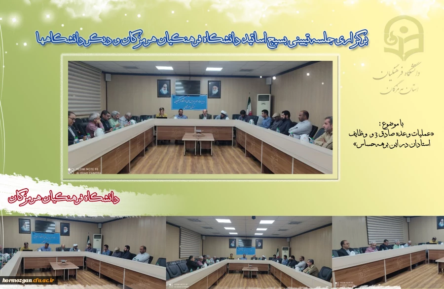 برگزاری جلسه تبیینی بسیج اساتید دانشگاه فرهنگیان هرمزگان و دیگر دانشگاه ها با موضوع عملیات وعده صادق 3 و  وظایف استادان در این برهه حساس