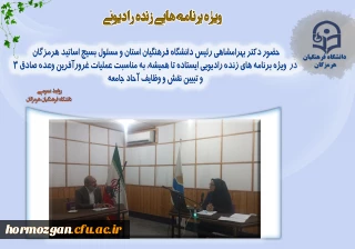 ویژه برنامه زنده رادیویی ایستاده تا همیشه 