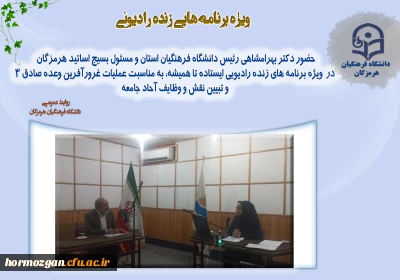 ویژه برنامه زنده رادیویی ایستاده تا همیشه 