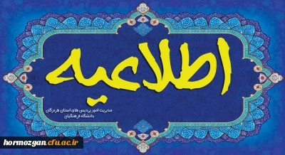 اطلاعیه ثبت نام داوطلبان  ورود به دانشگاه فرهنگیان،در سامانه ارزیابی تکمیلی