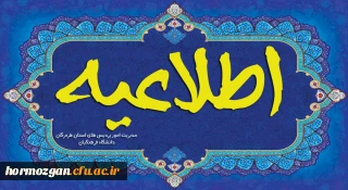 قابل توجه معرفی شدگان چند برابر ظرفیت دانشگاه فرهنگیان استان هرمزگان 