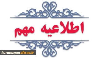  اطلاعیه شماره (4) 

تمدید زمان ثبت نام و ارسال پرونده 