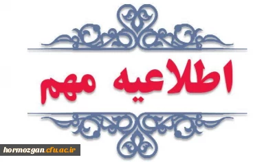  اطلاعیه شماره (4) 

تمدید زمان ثبت نام و ارسال پرونده 