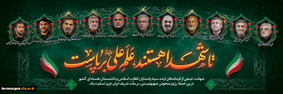 شهادت جمعی از فرماندهان سپاه پاسداران انقلاب اسلامی 