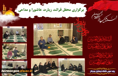   اَلسَّلامُ عَلَیْکَ یا اَبا عَبْدِاللّهِ الْحُسَیْن (ع) 

برگزاری محفل قرائت زیارت عاشورا و مداحی به مناسبت عزاداری شهادت سالار و سرور شهیدان در دانشگاه فرهنگیان هرمزگان