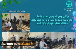  برگزاری آزمون الکترونیکی معلمان داوطلب اعزام به مدارس خارج از کشور در پردیس شهید بهشتی دانشگاه فرهنگیان هرمزگان 2