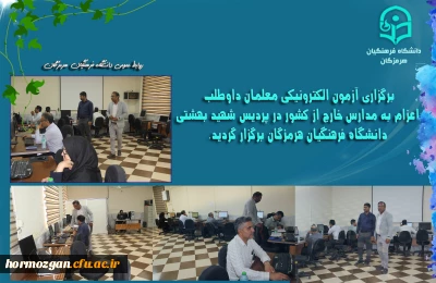  آزمون الکترونیکی معلمان داوطلب اعزام به مدارس خارج از کشور

 برگزاری آزمون الکترونیکی معلمان داوطلب اعزام به مدارس خارج از کشور در پردیس شهید بهشتی دانشگاه فرهنگیان هرمزگان