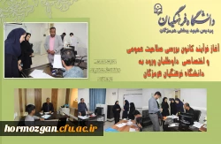 آغاز فرآیند کانون بررسی صلاحیت عمومی و اختصاصی داوطلبان ورود به دانشگاه فرهنگیان هرمزگان 2