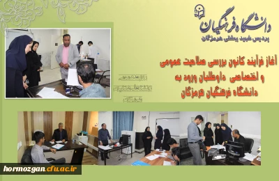 داوطلبان چند برابر ظرفیت جذب و پذیرش دانشجومعلم متعهد خدمت 

آغاز فرآیند کانون بررسی صلاحیت عمومی و اختصاصی داوطلبان ورود به دانشگاه فرهنگیان هرمزگان