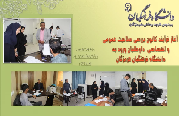 آغاز فرآیند کانون بررسی صلاحیت عمومی و اختصاصی داوطلبان ورود به دانشگاه فرهنگیان هرمزگان 2