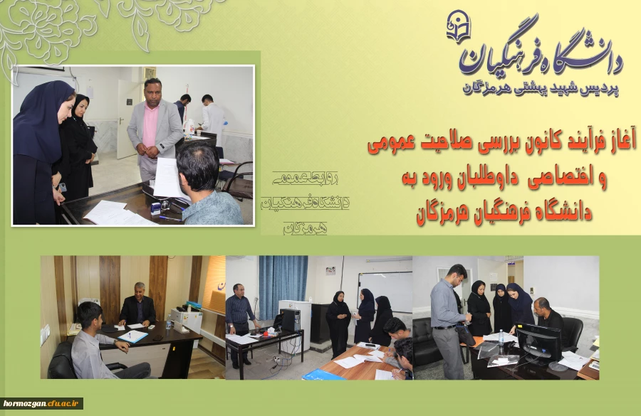 آغاز فرآیند کانون بررسی صلاحیت عمومی و اختصاصی داوطلبان ورود به دانشگاه فرهنگیان هرمزگان 2
