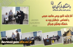 آغاز فرآیند کانون بررسی صلاحیت عمومی و اختصاصی داوطلبان ورود به دانشگاه فرهنگیان هرمزگان 3