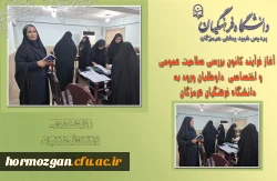 آغاز فرآیند کانون بررسی صلاحیت عمومی و اختصاصی داوطلبان ورود به دانشگاه فرهنگیان هرمزگان 5