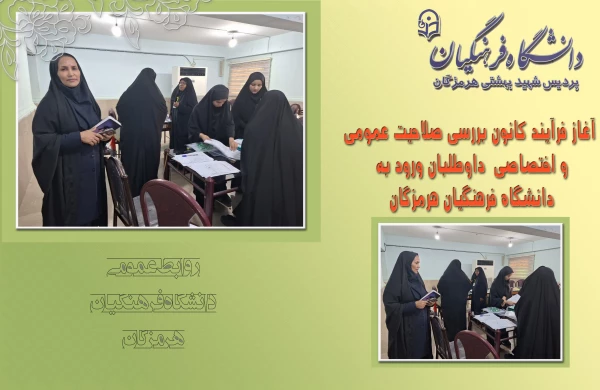 آغاز فرآیند کانون بررسی صلاحیت عمومی و اختصاصی داوطلبان ورود به دانشگاه فرهنگیان هرمزگان 5