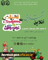 در راستای روز ادبیات کودک و نوجوان؛ برگزاری نشست ادبی با موضوع گرامیداشت روز ادبیات کودک و نوجوان انجمن علمی آموزش زبان و ادبیات فارسی دانشگاه فرهنگیان هرمزگان، به مناسبت گرامیداشت روز ادبیات کودک و نوجوان، نشست ادبی در بستر فضای مجازی برگزار کرد. 2