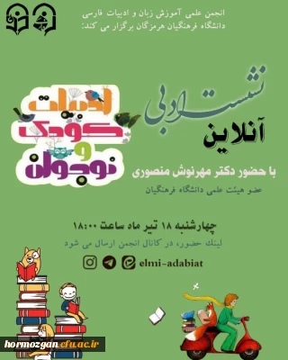 نشست ادبی با موضوع گرامیداشت روز ادبیات کودک و نوجوان انجمن علمی آموزش زبان و ادبیات فارسی 

در راستای روز ادبیات کودک و نوجوان؛ برگزاری نشست ادبی با موضوع گرامیداشت روز ادبیات کودک و نوجوان انجمن علمی آموزش زبان و ادبیات فارسی دانشگاه فرهنگیان هرمزگان، به مناسبت گرامیداشت روز ادبیات کودک و نوجوان، نشست ادبی در بستر فضای مجازی برگزار کرد.