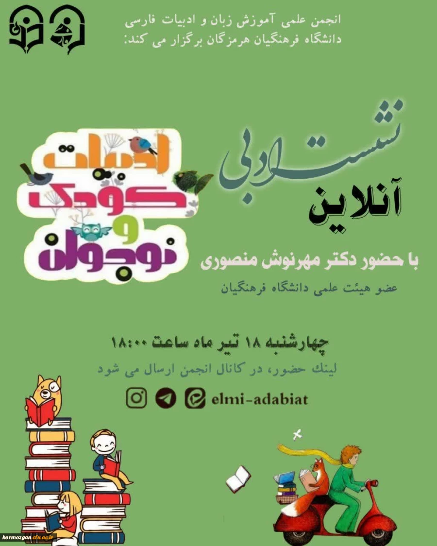 در راستای روز ادبیات کودک و نوجوان؛ برگزاری نشست ادبی با موضوع گرامیداشت روز ادبیات کودک و نوجوان انجمن علمی آموزش زبان و ادبیات فارسی دانشگاه فرهنگیان هرمزگان، به مناسبت گرامیداشت روز ادبیات کودک و نوجوان، نشست ادبی در بستر فضای مجازی برگزار کرد. 2