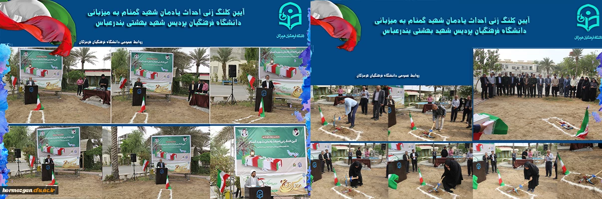 آیین کلنگ زنی احداث یادمان شهید گمنام به میزبانب دانشگاه فرهنگیان هرمزگان