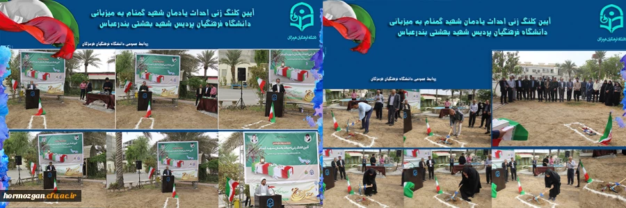 آیین کلنگ زنی احداث یادمان شهید گمنام به میزبانب دانشگاه فرهنگیان هرمزگان