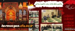 برگزاری محفل قرائت زیارت عاشورا و مداحی به مناسبت عزاداری شهادت سالار و سرور شهیدان در دانشگاه فرهنگیان هرمزگان