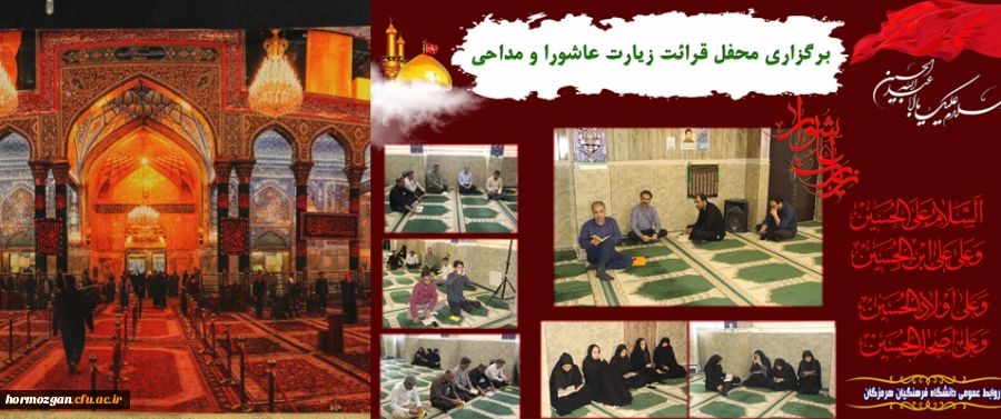 برگزاری محفل قرائت زیارت عاشورا و مداحی به مناسبت عزاداری شهادت سالار و سرور شهیدان در دانشگاه فرهنگیان هرمزگان