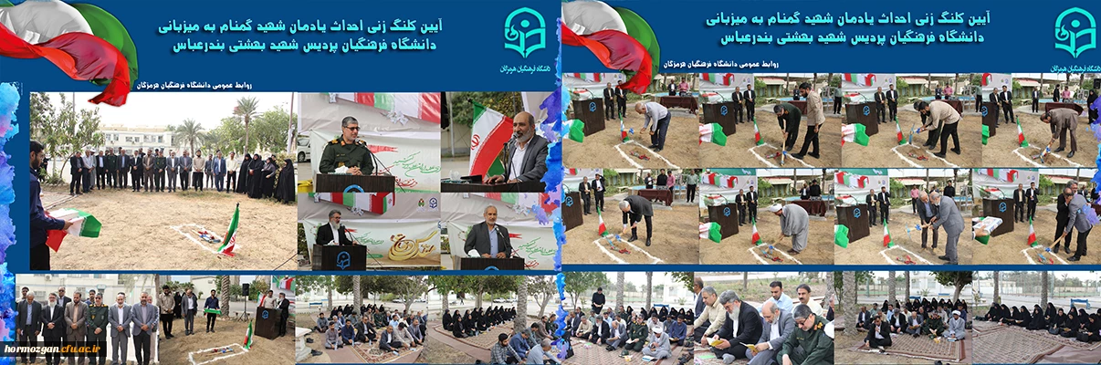 آیین کلنگ زنی احداث یادمان شهید گمنام به میزبانی دانشگاه فرهنگیان هرمزگان